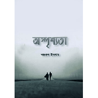 অস্পৃশ্যতা (Osprishshota)