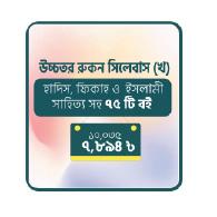 উচ্চতর রুকন সিলেবাস (খ) । মুদ্রিত মূল্য :  ১০,০৩৫ । ডিসকাউন্ট মূল্য :  ৭,৮৯৪