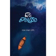 মন কথামেঘ | Mon Kothamegh