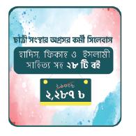 ছাত্রী সংস্থার অগ্রসর কর্মী সিলেবাস। Chatri songsthar agrashor kormi syllabus । মুদ্রিত মূল্য : ২৯৩০ । ডিসকাউন্ট মূল্য :  ২২৮৭