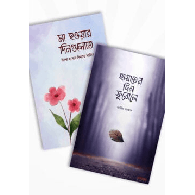 হায়াতের দিন ফুরোলে ও মা হওয়ার দিনগুলোতে (২টি বই একত্রে)|Hayater Din Furole O Maa Howar Dingulote (2ti Boi Ekotre)