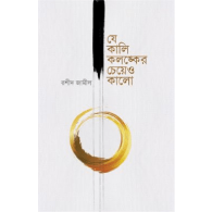 যে কালি কলঙ্কের চেয়েও কালো | Je Kali Kolonker Cheyeo Kalo